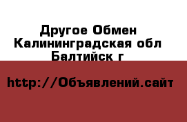 Другое Обмен. Калининградская обл.,Балтийск г.